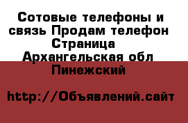 Сотовые телефоны и связь Продам телефон - Страница 4 . Архангельская обл.,Пинежский 